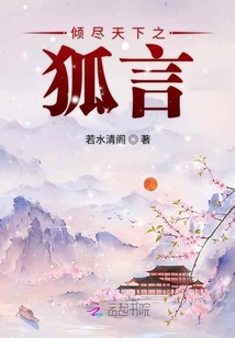 傾盡天下之狐言
