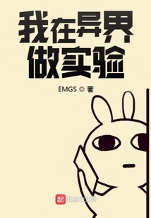 我在異界做實驗