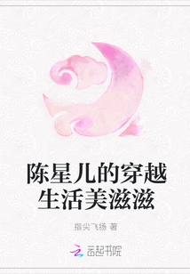 陳星兒的穿越生活美滋滋