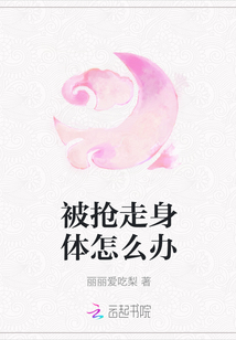 被搶走身體怎么辦
