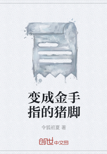 变成金手指的猪脚