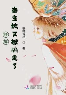 快穿女主她又被騙走了
