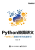 Python极简讲义：一本书入门数据分析与机器学习