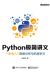 Python極簡講義:一本書入門數據分析與機器學習