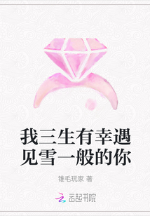 我三生有幸遇見雪一般的你