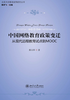 中国网络教育政策变迁：从现代远程教育试点到MOOC在线阅读