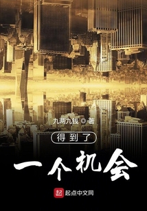 得到了一个机会
