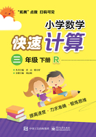 小学数学快速计算（三年级·下册·R）