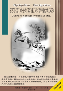 制作曼提那塔羅牌