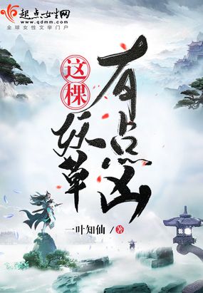 这棵妖草有点凶在线阅读