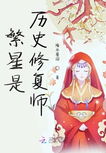 快穿之歷史修復師
