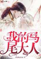 我的馬尾大人在線閱讀