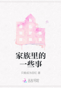 家族里的一些事