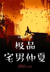 極品宅男仲夏