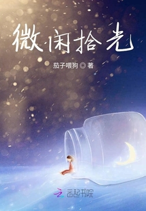 微閑拾光