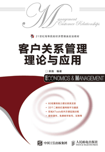 客戶關(guān)系管理理論與應(yīng)用