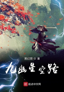 九幽星空路
