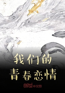 我們的青春戀情