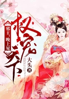 權寵天下：邪王，晚上見在線閱讀