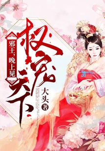 權寵天下：邪王，晚上見
