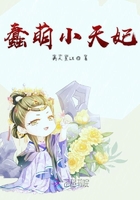 蠢萌太子妃妃在線閱讀