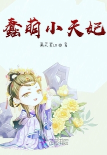 蠢萌太子妃妃