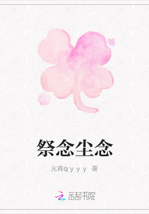 祭念塵念
