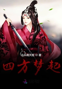 四方夢起