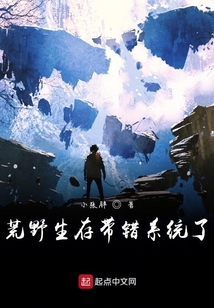 荒野生存帶錯系統了