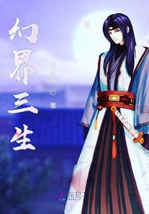 幻界三生
