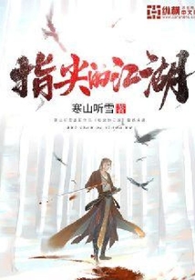 指尖的江湖