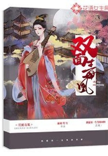 雙面毒凰