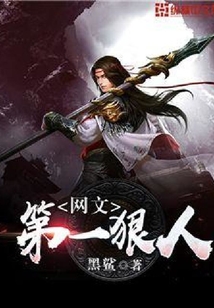 網(wǎng)文第一狠人