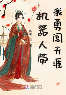 機器人帶我勇闖天涯