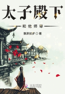 太子殿下和他師尊