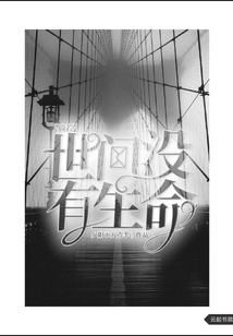 倘若世間沒有生命