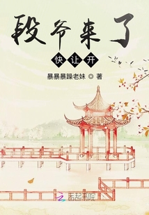 段爺來了快讓開