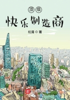 顶级快乐制造商在线阅读