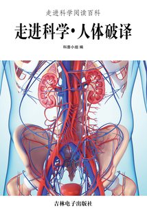 走進科學·人體破譯（走進科學閱讀百科）