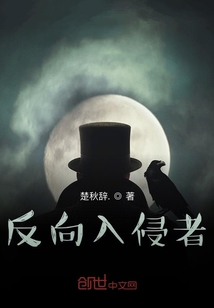 反向入侵者