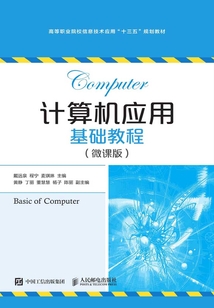 計算機應用基礎教程(微課版)