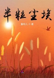 半粒塵埃