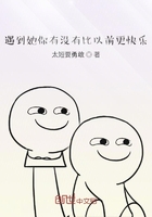 遇到她你有沒有比以前更快樂在線閱讀