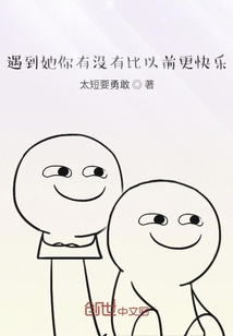 遇到她你有沒有比以前更快樂