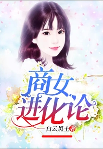 商女進(jìn)化論