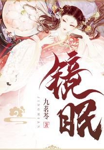 鏡眠