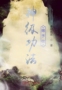 神級功法賜予你