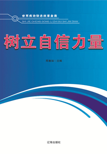 樹立自信力量(世界成功勵志故事金典)