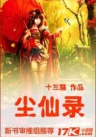 塵仙錄在線閱讀