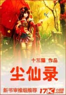 塵仙錄